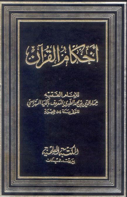 أحكام القرآن  - الكيا الهراسي - مجلد 1